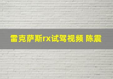 雷克萨斯rx试驾视频 陈震